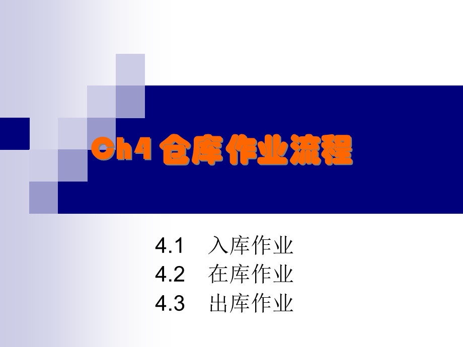 《仓库作业流程》PPT课件.ppt_第1页