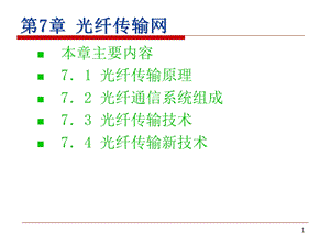 《光纤传输网》PPT课件.ppt