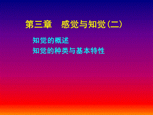 《感觉与知觉二》PPT课件.ppt