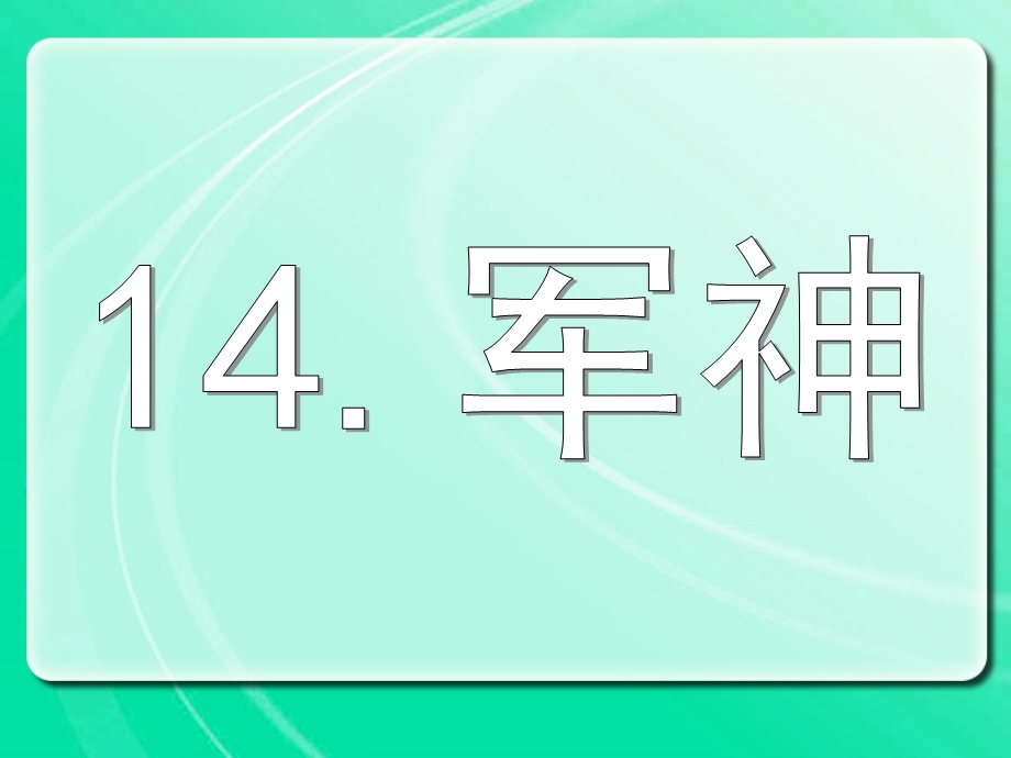 轻声读课文要求字字音准句句通顺完成填空课.ppt_第2页