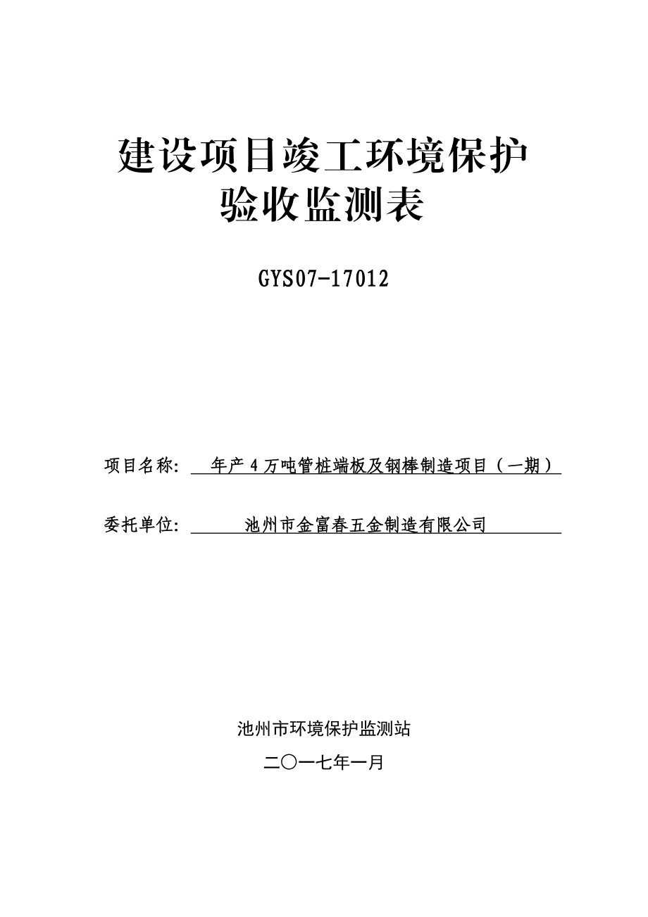 万管桩端板及钢棒制造一建设地点贵池前江工业园区建设单位池环评报告.doc_第1页