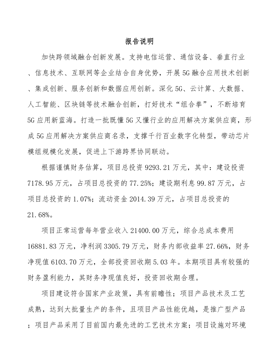 北京年产xxx套5G+智能油气设备项目合作计划书.docx_第1页