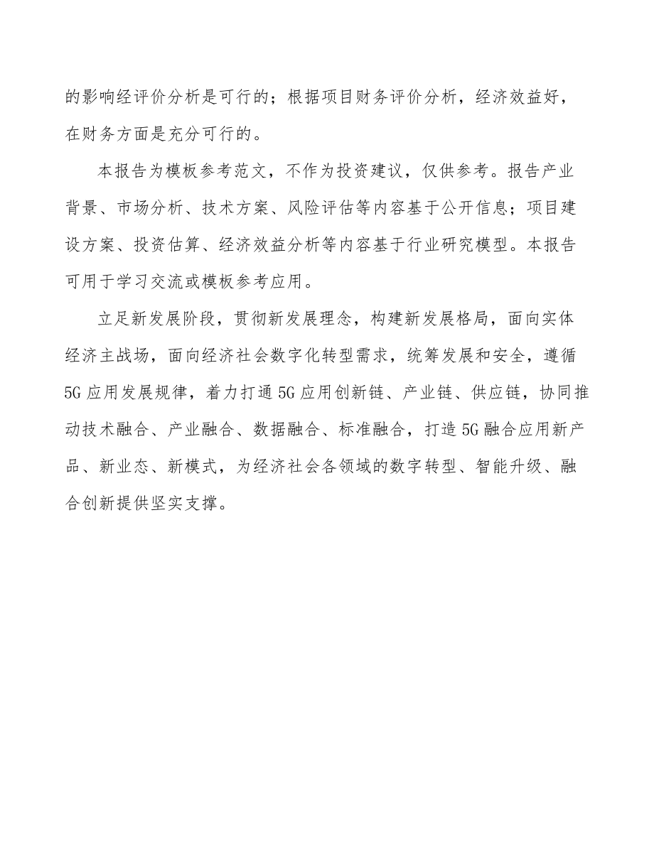 北京年产xxx套5G+智能油气设备项目合作计划书.docx_第2页