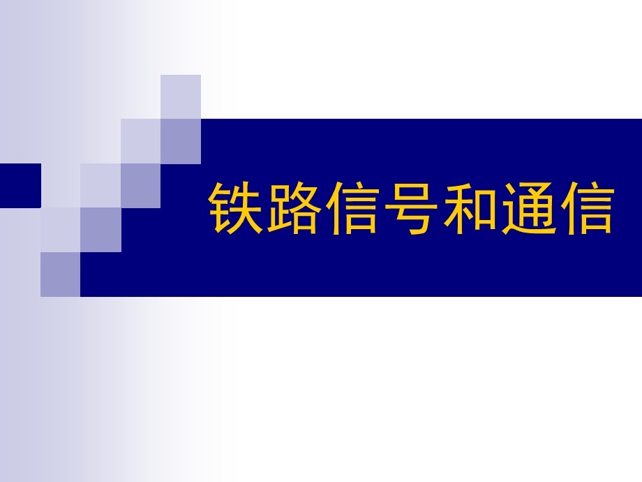 铁路信号.ppt_第1页