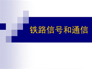 铁路信号.ppt