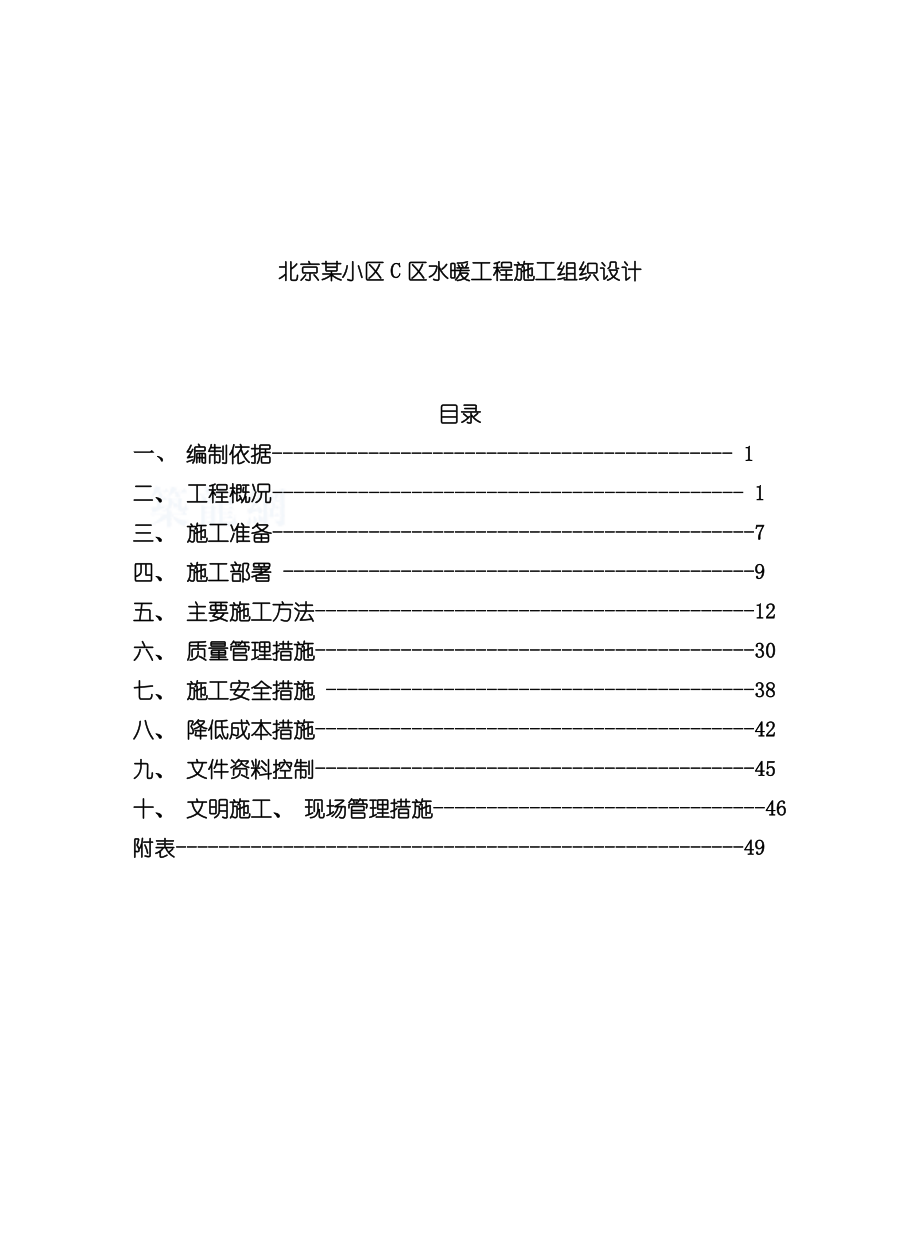 北京某小区C区水暖工程施工组织设计模板.doc_第1页