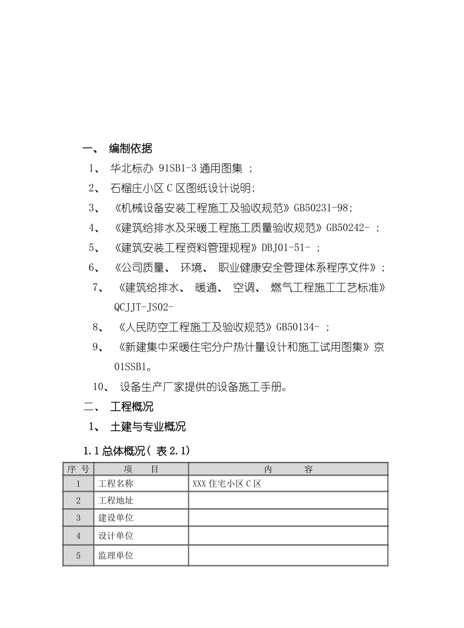 北京某小区C区水暖工程施工组织设计模板.doc_第2页