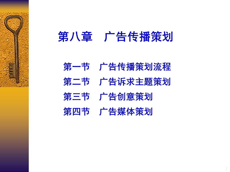 《广告传播策划》PPT课件.ppt_第2页