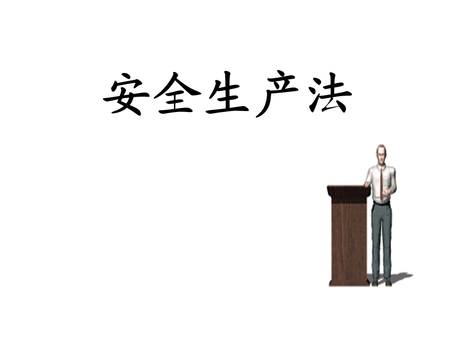 《安全生产法》PPT课件.ppt_第1页