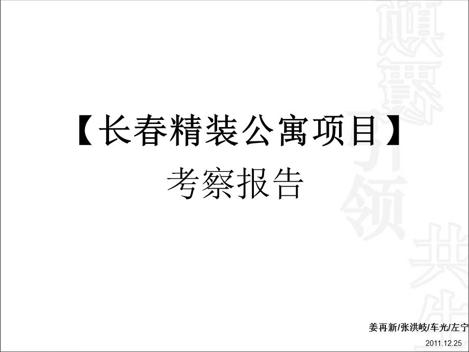 长精装公寓考察报告.ppt_第1页