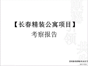 长精装公寓考察报告.ppt