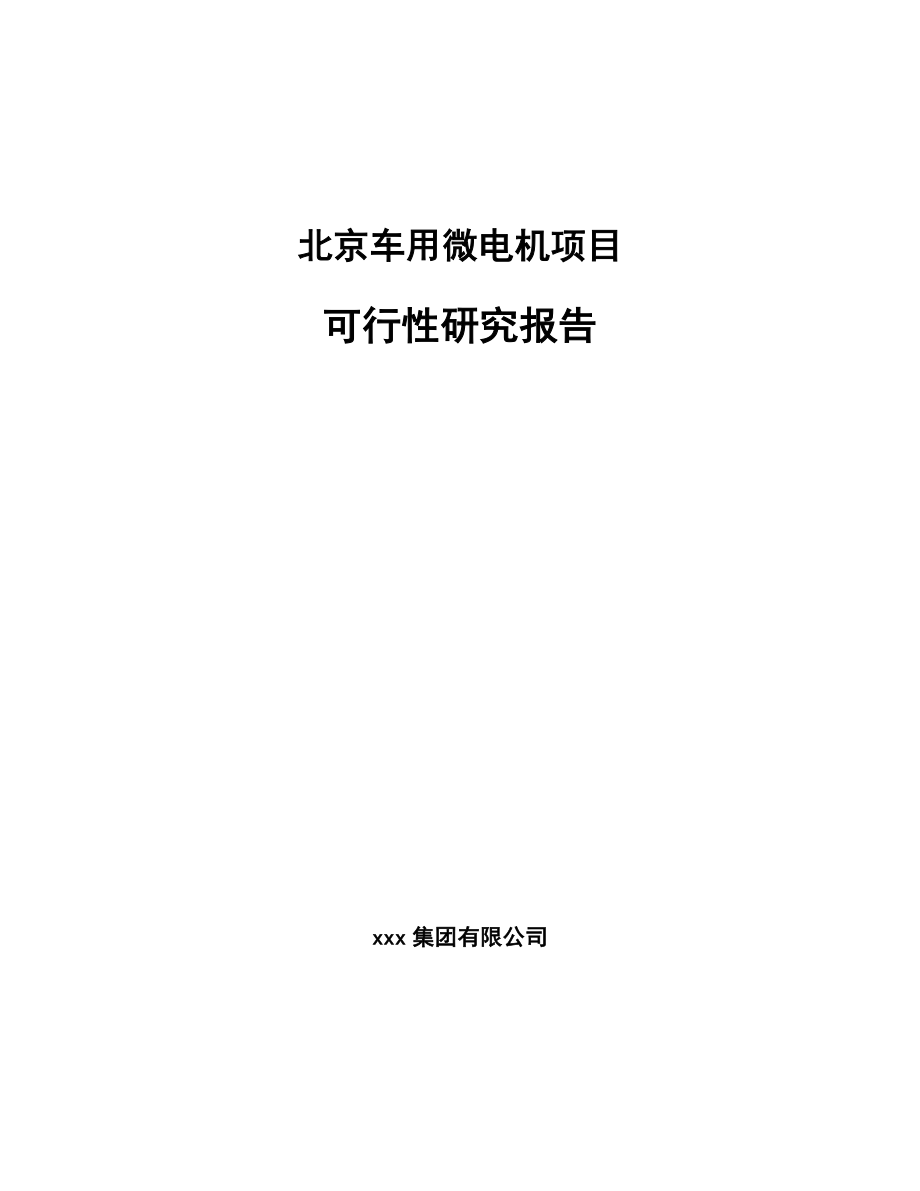 北京车用微电机项目可行性研究报告.docx_第1页