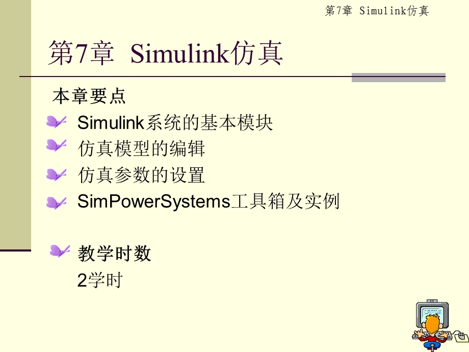 《Simulink仿真》PPT课件.ppt_第1页