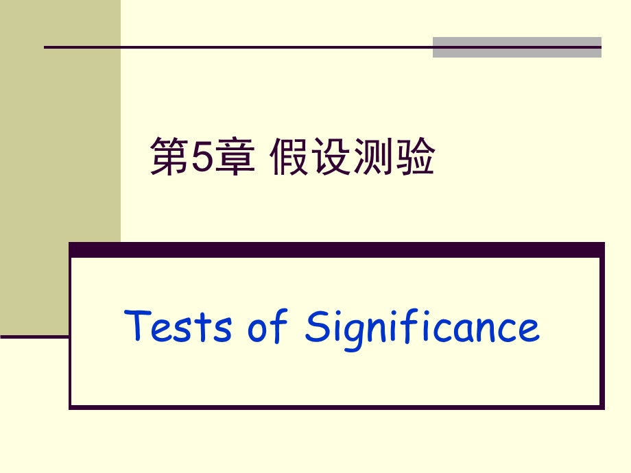 《假设测验》PPT课件.ppt_第1页