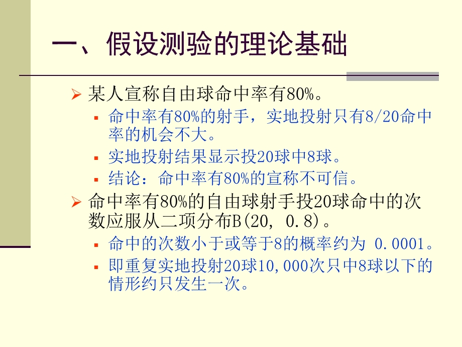 《假设测验》PPT课件.ppt_第3页