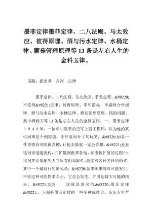 墨菲定律墨菲定律、二八法则、马太效应、彼得原理、酒与污水定律、水桶定律、蘑菇管理原理等13条是左右人生的金科玉律.doc