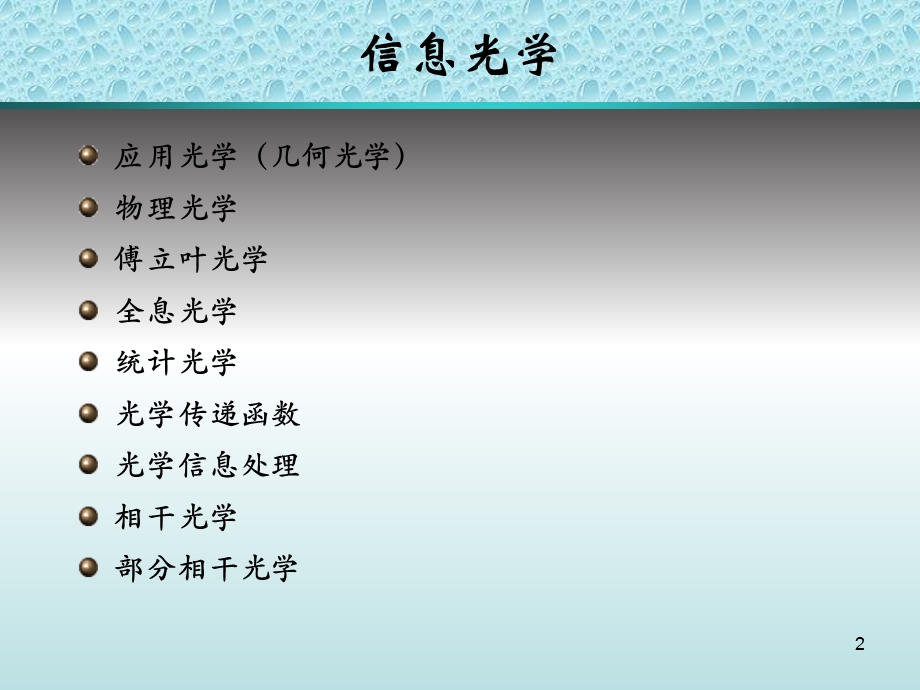 《光学信息技术》PPT课件.ppt_第2页