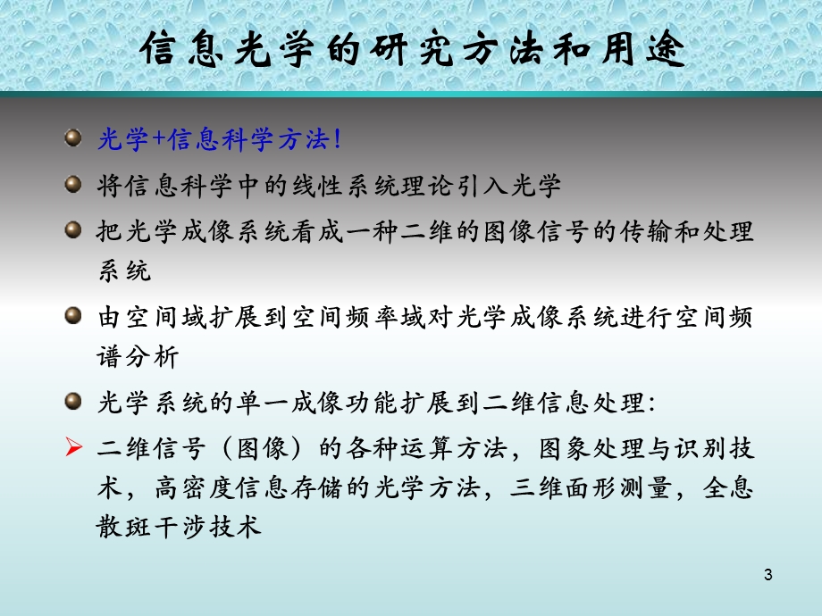 《光学信息技术》PPT课件.ppt_第3页