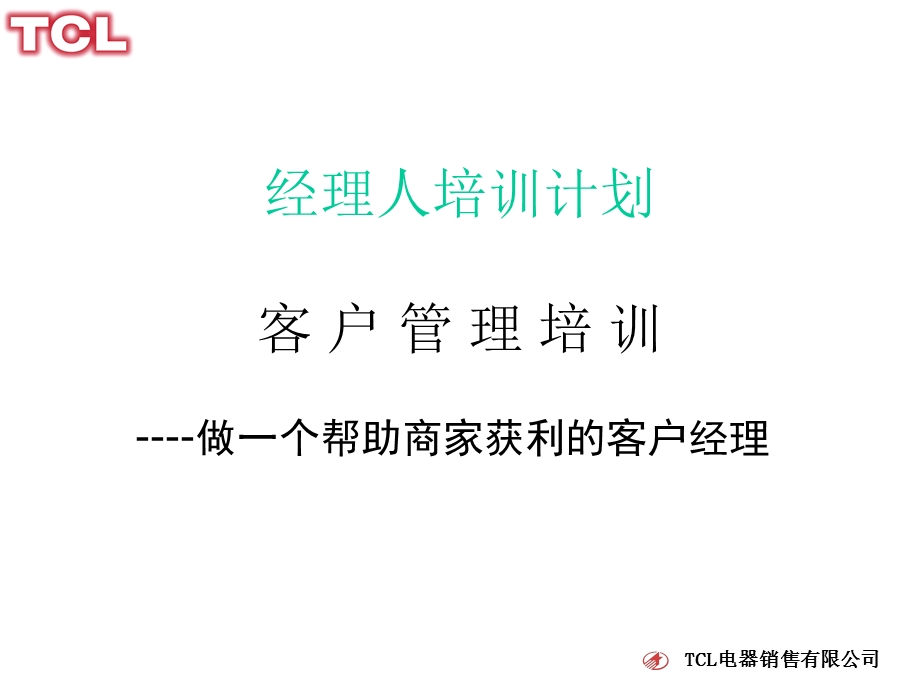 《客户管理培训》PPT课件.ppt_第1页