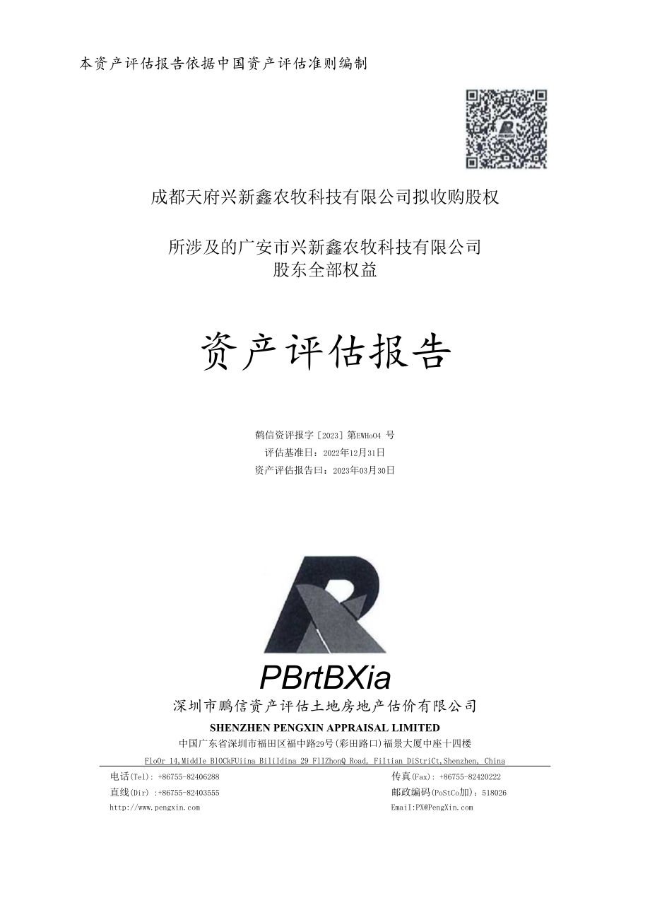 新希望：广安市兴新鑫农牧科技有限公司资产评估报告.docx_第1页