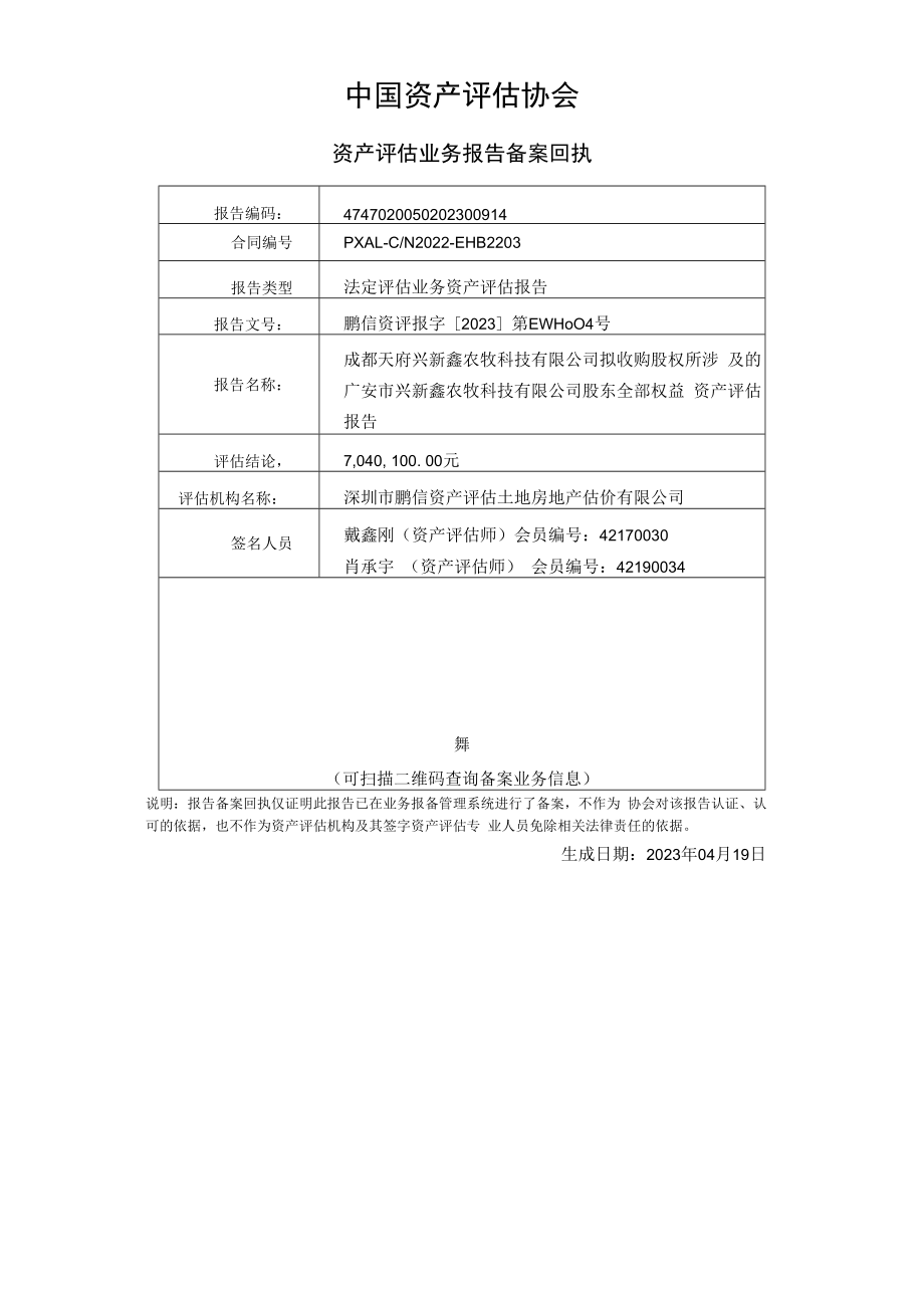 新希望：广安市兴新鑫农牧科技有限公司资产评估报告.docx_第2页