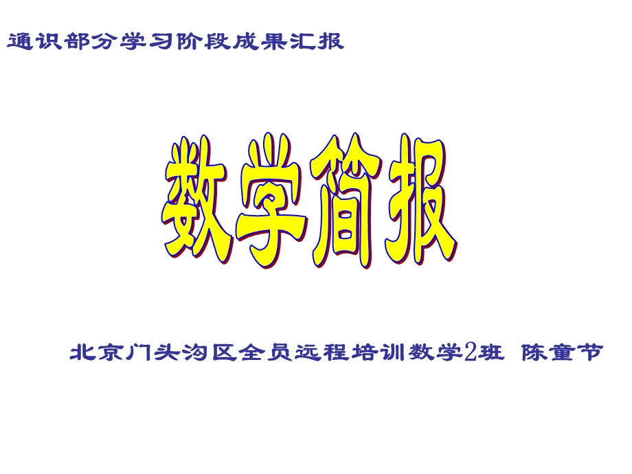 通识部分学习阶段成果汇报.ppt_第1页