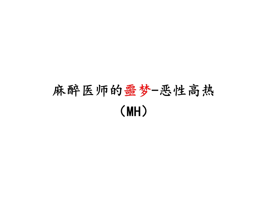 《恶性高热MH》PPT课件.ppt_第1页