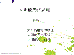 《光伏发电原理》PPT课件.ppt