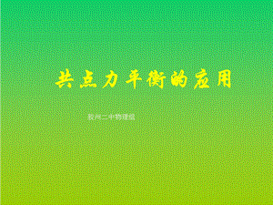 《共点力平衡的应》PPT课件.ppt