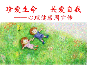 《心理健康周》PPT课件.ppt