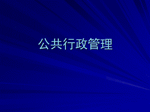 《公共行政管理》PPT课件.ppt