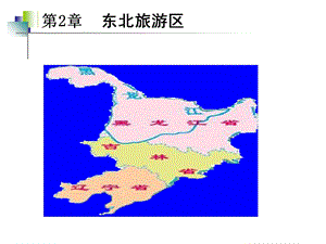 《东北旅游区 》PPT课件.ppt