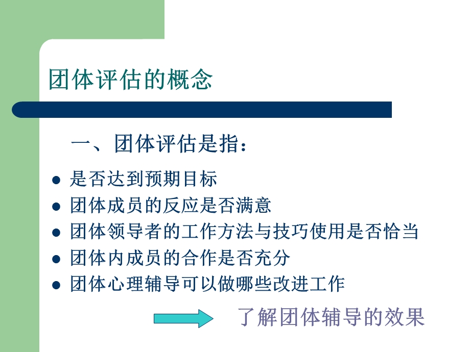 《团体辅导评估》PPT课件.ppt_第2页