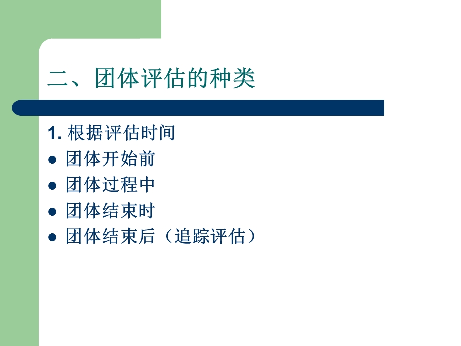 《团体辅导评估》PPT课件.ppt_第3页