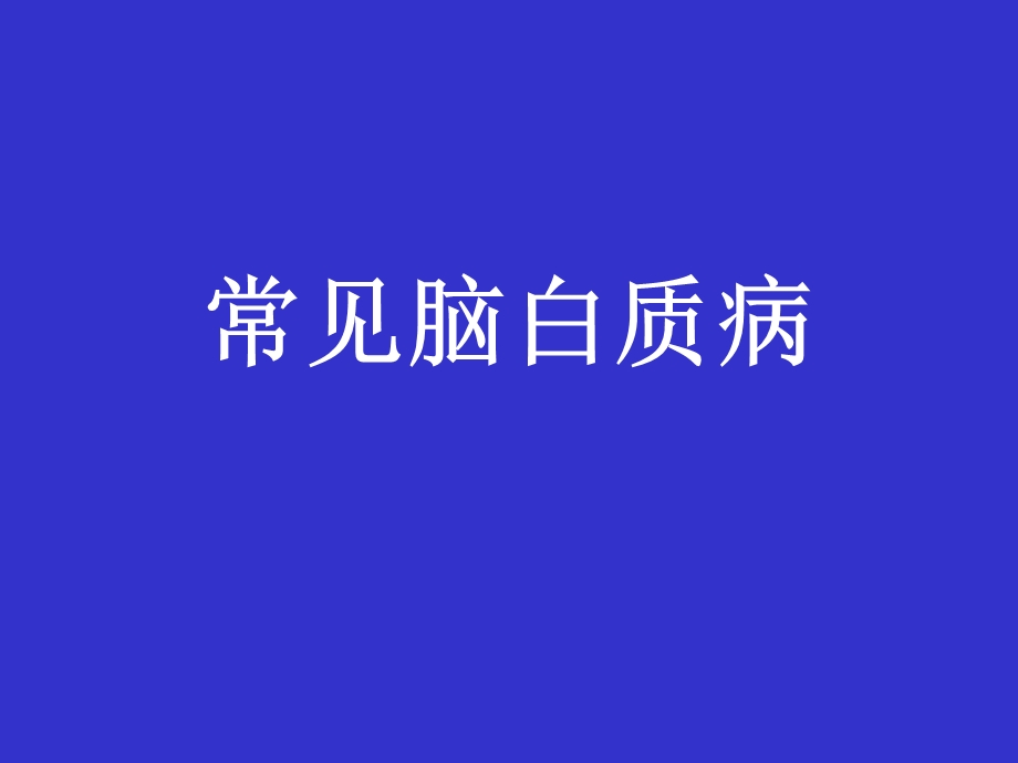 《常见脑白质病》PPT课件.ppt_第1页