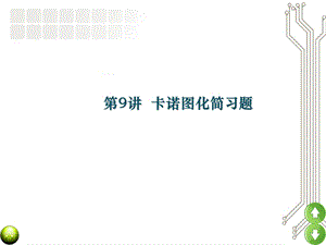 《卡诺图化简习题》PPT课件.ppt