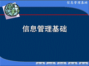 《信息管理基础》PPT课件.ppt
