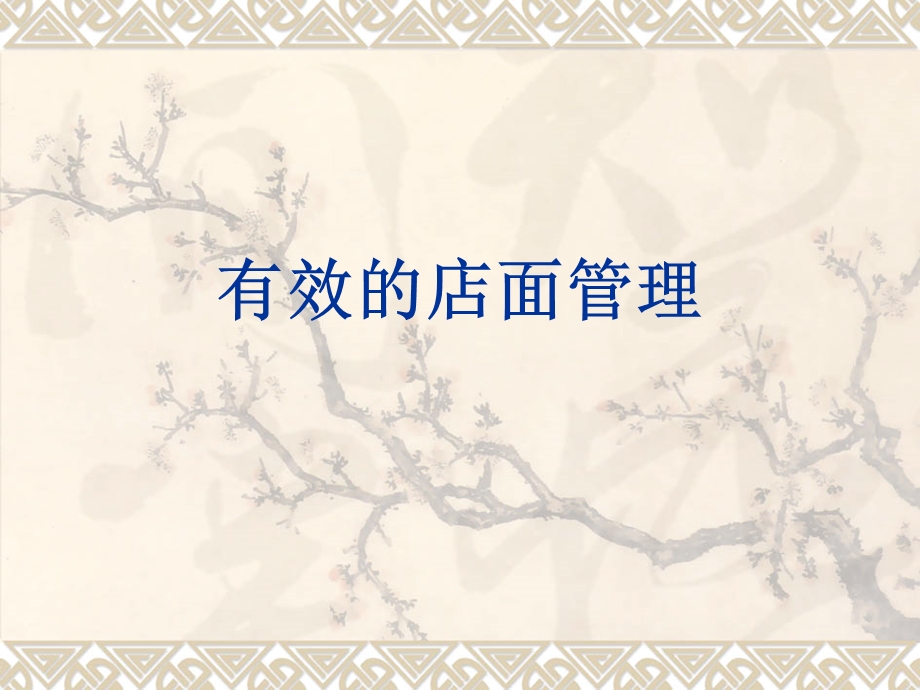 《家装店面管理》PPT课件.ppt_第1页