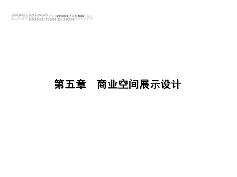 《展示设计》PPT课件.ppt_第1页