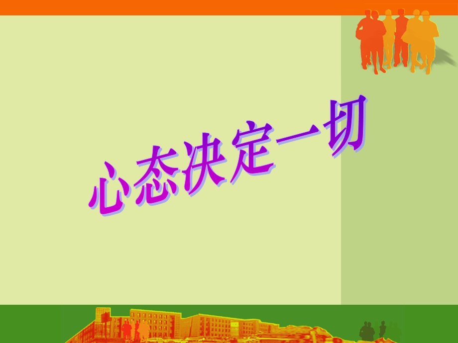 《心态培训》PPT课件.ppt_第1页