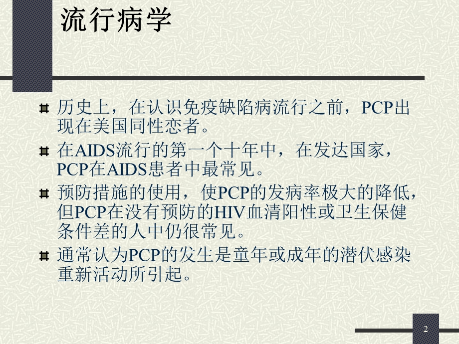 《卡氏肺囊虫肺炎》PPT课件.ppt_第2页