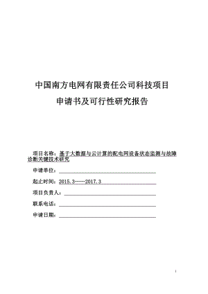 基于大数据与云计算的配电网设备状态监测与故障诊断关键技术研究申请书及可研报告.doc