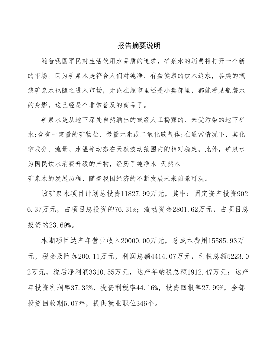 北京新建矿泉水项目可行性研究报告.docx_第2页
