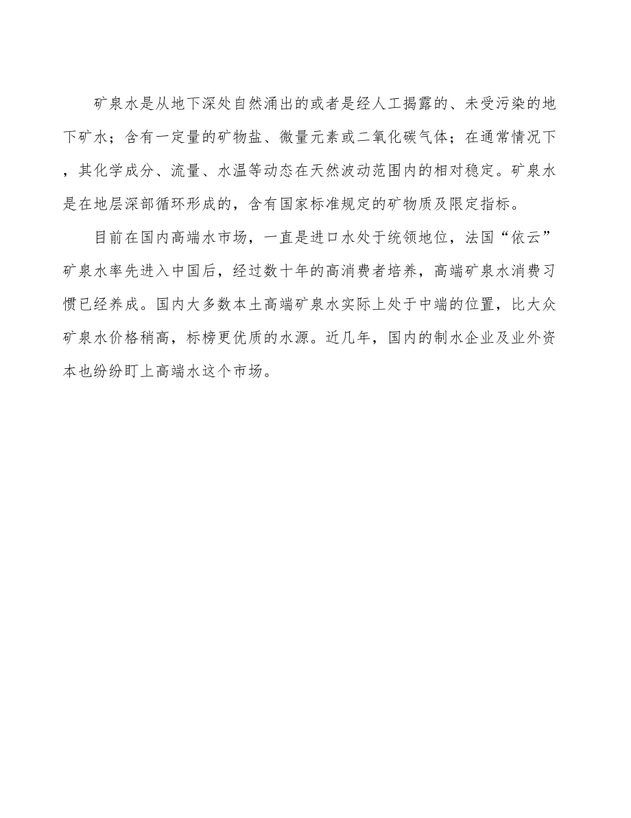 北京新建矿泉水项目可行性研究报告.docx_第3页