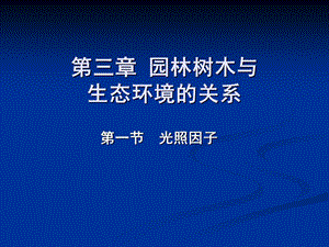 《光照因子》PPT课件.ppt