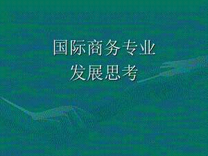 《国际商务专业》PPT课件.ppt