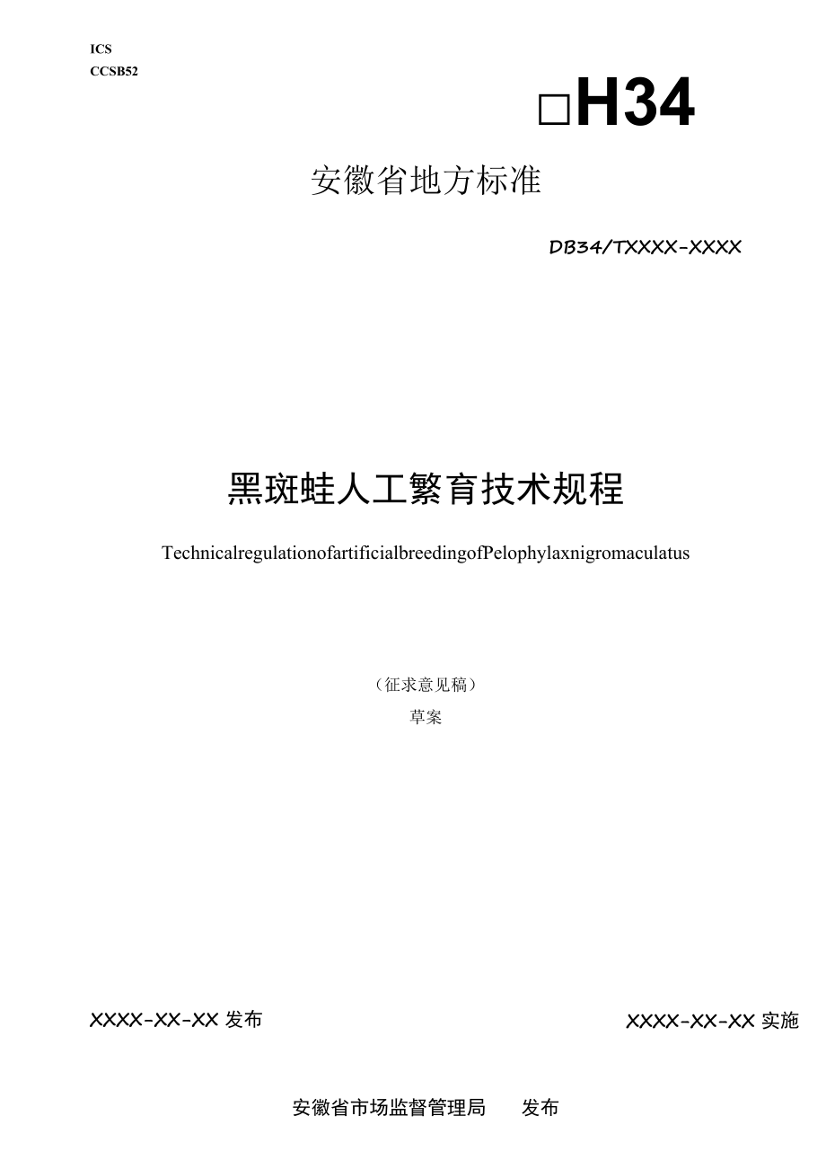 黑斑蛙人工繁育技术规程.docx_第1页