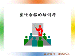 《塑造合格的培训师》PPT课件.ppt