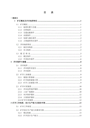 南梁煤矿1.2Mta新井设计浅析大采高综采面矿压显现特征与控制.doc