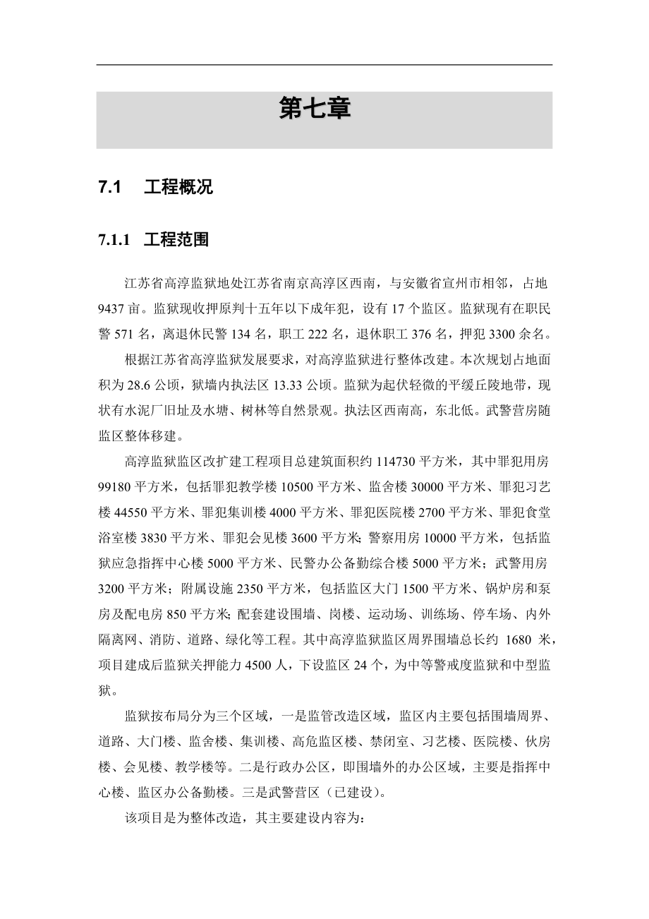 高淳监狱监区改扩建工程项目施工组织计划.doc_第1页